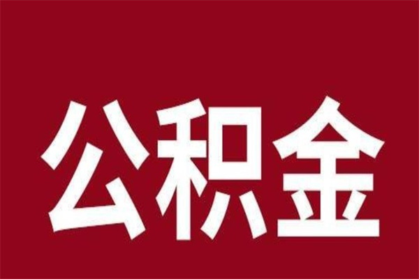 汉中公积金一年可以取多少（公积金一年能取几万）
