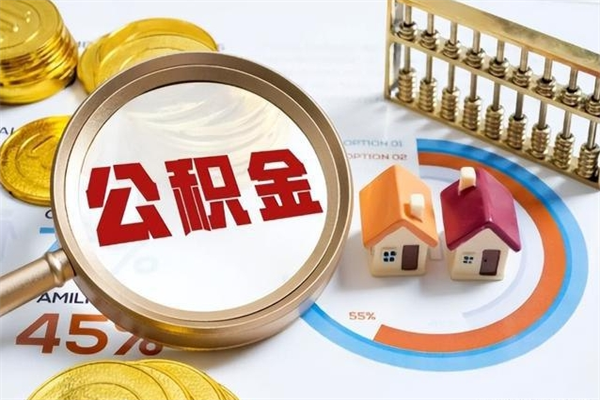汉中个人如何取出国管公积金（出国人员如何提取住房公积金）