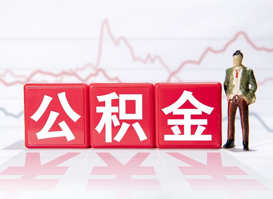 汉中住房公积金怎么领取（如何领取住房公基金）