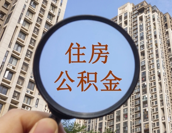 汉中个人办理公积金提出（2020个人公积金提取流程）